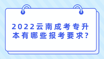 云南成考专升本有哪些报考要求