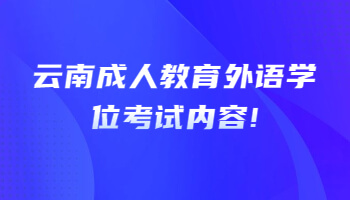 云南成人教育外语学位考试