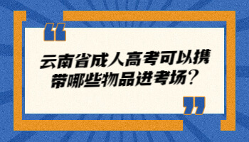 云南省成人高考可以携带哪些物品进考场