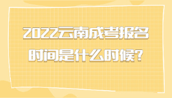 云南成考报名时间