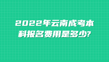 云南成考本科报名费用