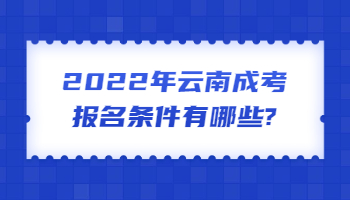 云南成考报名条件