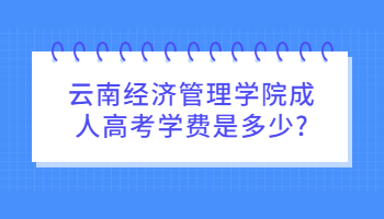 云南经济管理学院成人高考