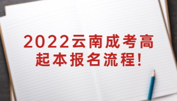 云南成考高起本报名