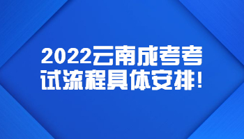 云南成考考试流程