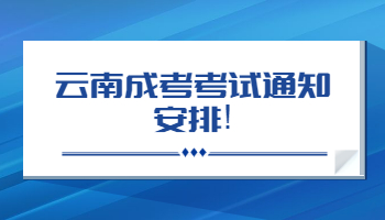 云南成考考试通知