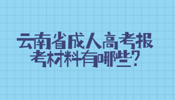 云南省成人高考报考材料