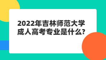 吉林师范大学成人高考专业