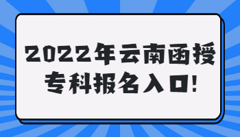 云南函授专科报名入口