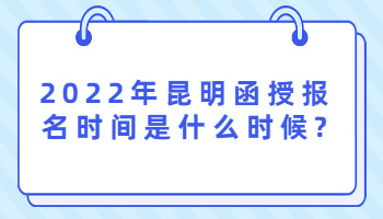 昆明函授报名时间