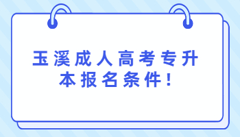 玉溪成人高考专升本报名条件