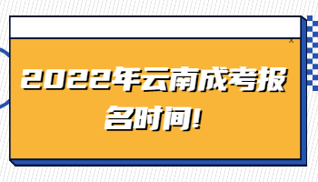 云南成考报名时间