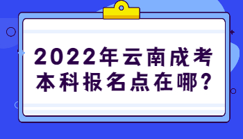 云南成考本科报名点