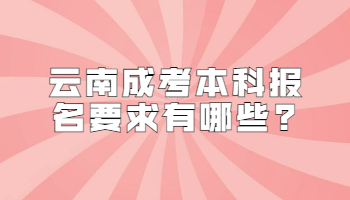 云南成考本科报名要求