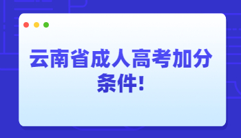 云南省成人高考加分条件