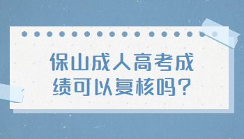保山成人高考成绩