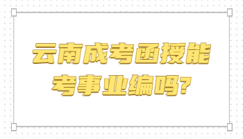 云南成考函授