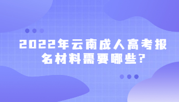 云南成人高考报名材料