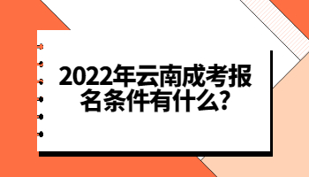 云南成考报名条件