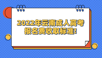 云南成人高考报名费