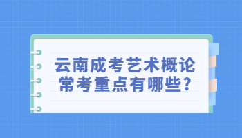 云南成考艺术概论常考重点