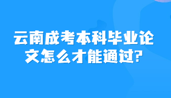 云南成考本科毕业论文