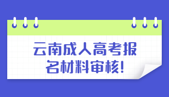 云南成人高考报名材料