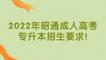 昭通成人高考专升本招生要求