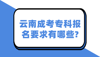 云南成考专科报名要求