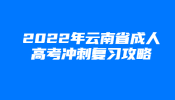 云南省成人高考冲刺复习攻略