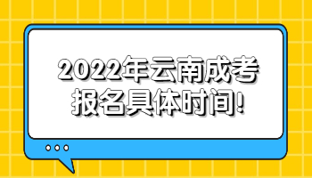 云南成考报名