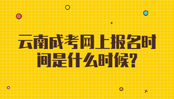 云南成考网上报名时间