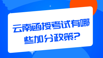 云南函授考试