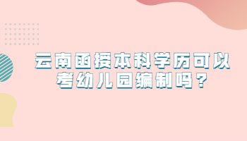 云南函授本科学历