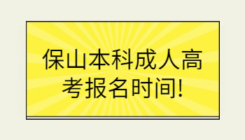 保山本科成人高考报名