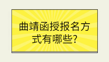 曲靖函授报名