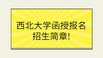 西北大学函授报名