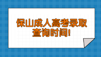 保山成人高考录取查询