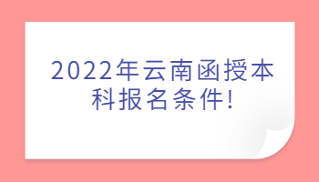 云南函授本科报名条件