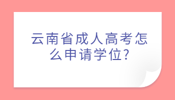 云南省成人高考怎么申请学位