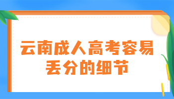 云南成人高考丢分细节