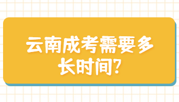 云南成考需要多长时间