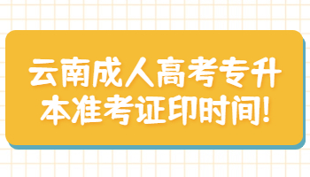 云南成人高考专升本