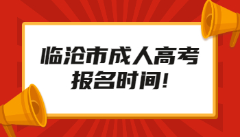 临沧市成人高考报名时间