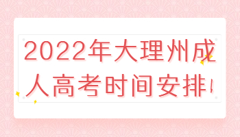 大理州成人高考时间