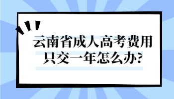 云南省成人高考费用