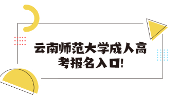 云南师范大学成人高考报名入口