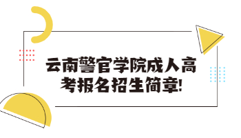 云南警官学院成人高考报名