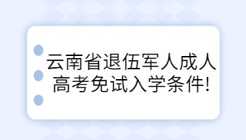 云南省退伍军人成人高考免试入学