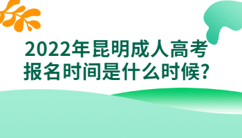 昆明成人高考